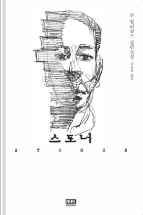  스토너 리뷰 명대사 정리｜평범한 삶이 전하는 잔잔한 감동