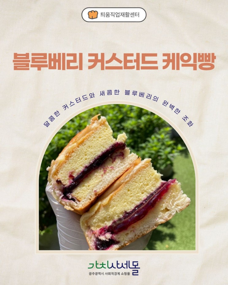  [틔움직업재활센터x가치사세몰]사회적기업이 만든 착한 디저트  블루베리 커스터드빵