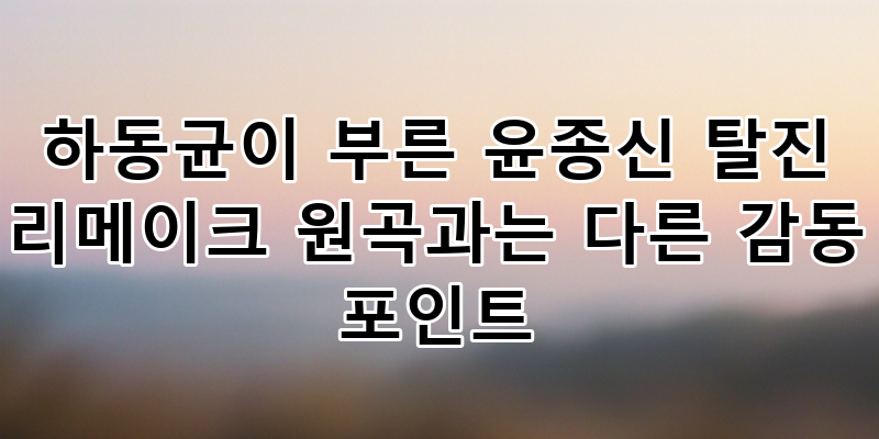 하동균이 부른 윤종신 '탈진' 리메이크, 원곡과는 다른 깊은 감동 포인트 탐구