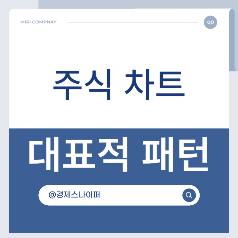 주식 차트 패턴 종류 5가지 핵심 요약