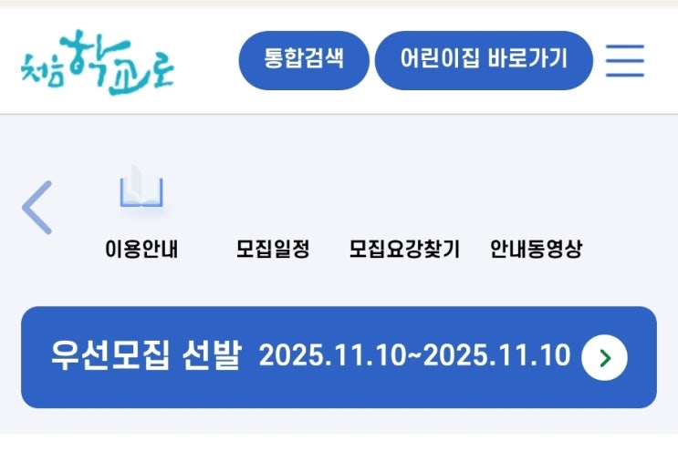  유치원 우선모집 발표 시간 확인방법 등록기간 일반모집 전략