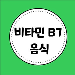피부 푸석, 탈모,피로 그 원인은? 균형의 열쇠 비타민 B7 음식