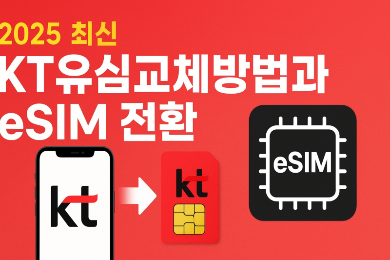 2025 최신 KT유심교체방법 & eSIM 전환 가이드, 비용·센터 정보 총정리