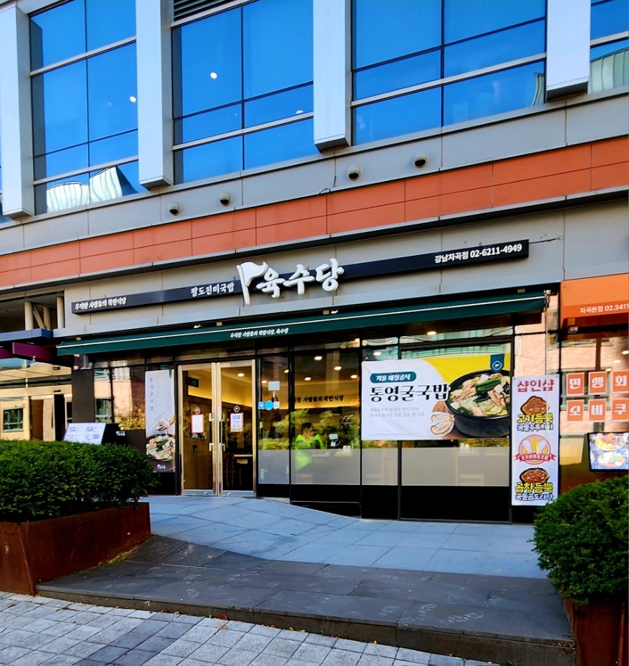 육수당 강남자곡점 사진 1