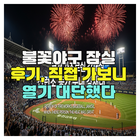  불꽃야구 잠실 후기, 직접 가보니 열기 대단했다