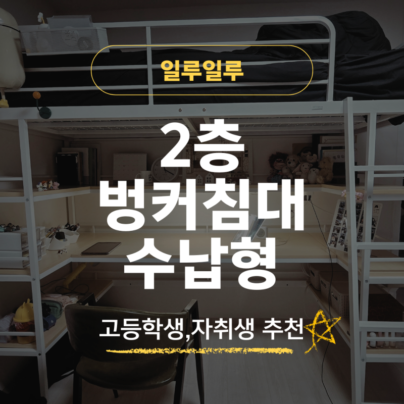 [영상 포함] 고등학생 공부방 꾸미기｜철제 2층 침대 설치 후기 & 공간활용 꿀팁
