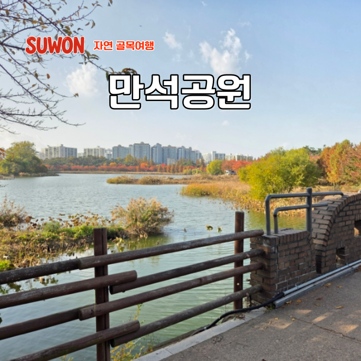  수원 나들이 수원 관광명소 만석공원 주차장 만석거 둘레길 산책