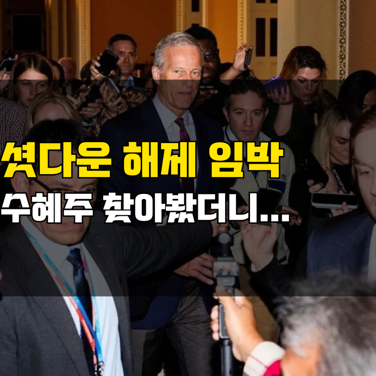 <b>미국 셧다운</b> 뜻 <b>해제</b> 종료 임박! 돈몰리는 수혜주 섹터 종목