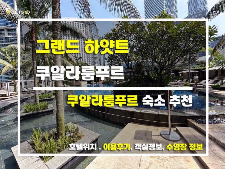  쿠알라룸푸르 시티뷰 끝판왕! 그랜드 하얏트 쿠알라룸푸르 리얼 후기
