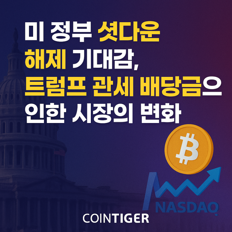 미 정부 <b>셧다운 해제</b> 한 걸음 더..  <b>트럼프</b> 관세배당금 정책의... 