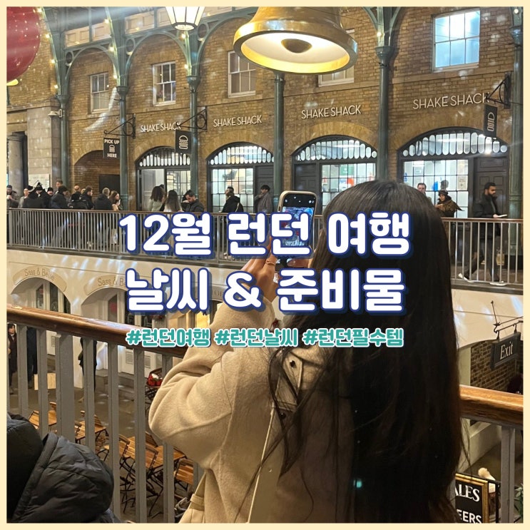  12월 겨울 영국 런던 여행 날씨, 코디, 준비물, 필수템 추천
