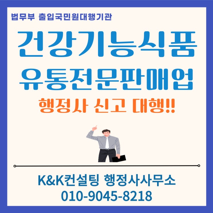  건강기능식품유통전문판매업 신고 완전정리: 서류준비부터 제출까지, 행정사 대행도 가능