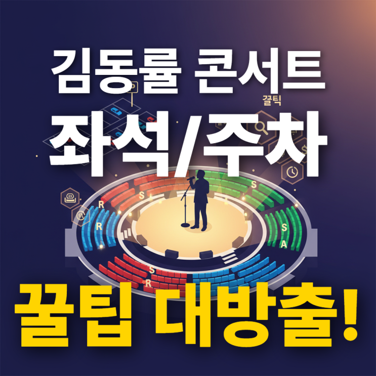  김동률 콘서트 좌석 후기 KSPO돔 시야부터 주차까지 꿀팁 총정리