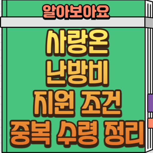  2025 사랑온 난방비 지원 대상, 조건, 신청방법 완벽 가이드(11월 23일 신청 마감!)