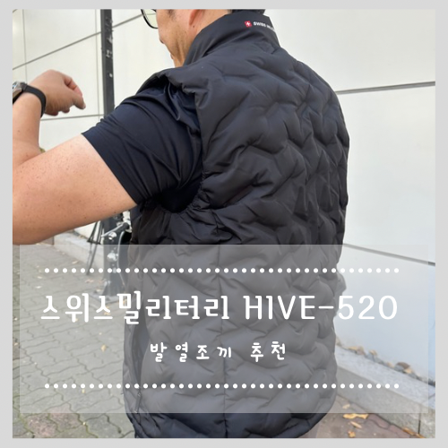 발열조끼 추천 스위스밀리터리 HIVE-520 후기