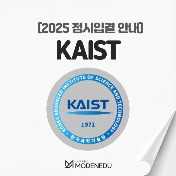  2025 카이스트(KAIST) 정시입결 안내(feat. 2026학년도 정시)