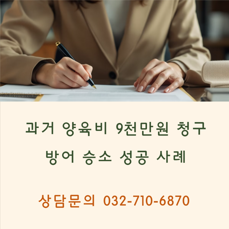  과거 양육비 청구 9천만원 방어 성공 사례