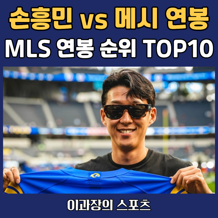 <b>손흥민</b> 연봉은 MLS에서 어느 정도? <b>메시</b>와 비교하면