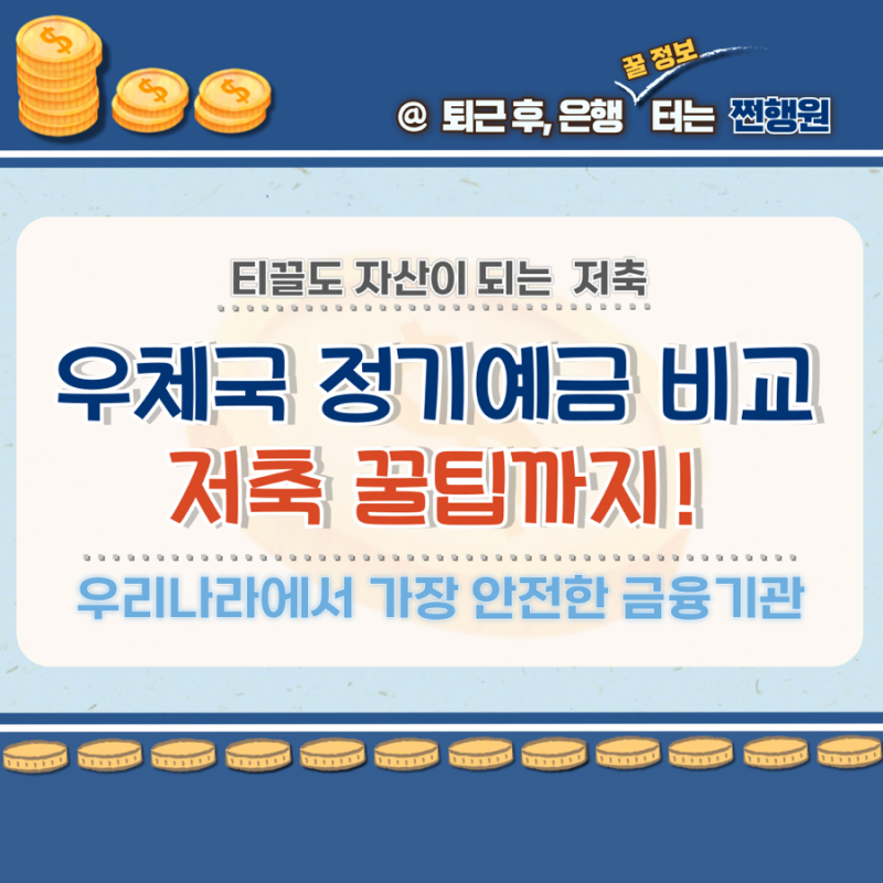 우체국 정기예금 금리 이율 비교, 3가지 저축 꿀팁까지!