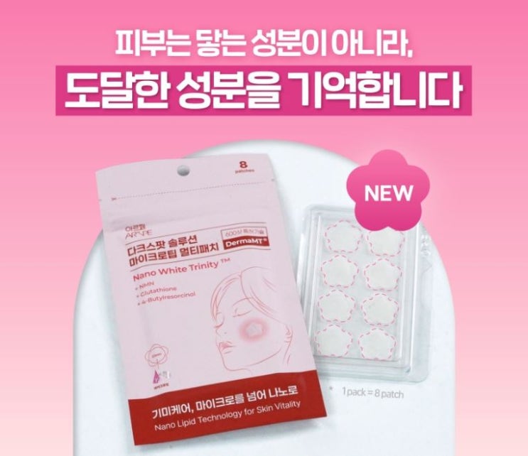  “아르페 다크스팟 솔루션 마이크로팁 패치｜150μm 기미 니들로 깊은 기미까지 집중 관리하는 NLP 마이크로패치”