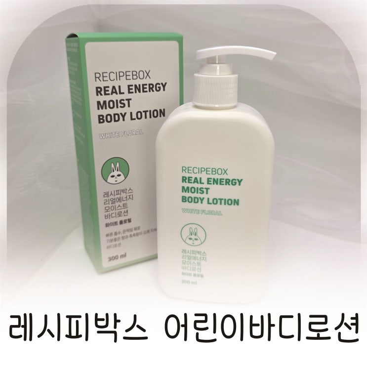  유아로션 보습력 좋은 키즈바디로션 레시피박스 어린이바디로션 후기