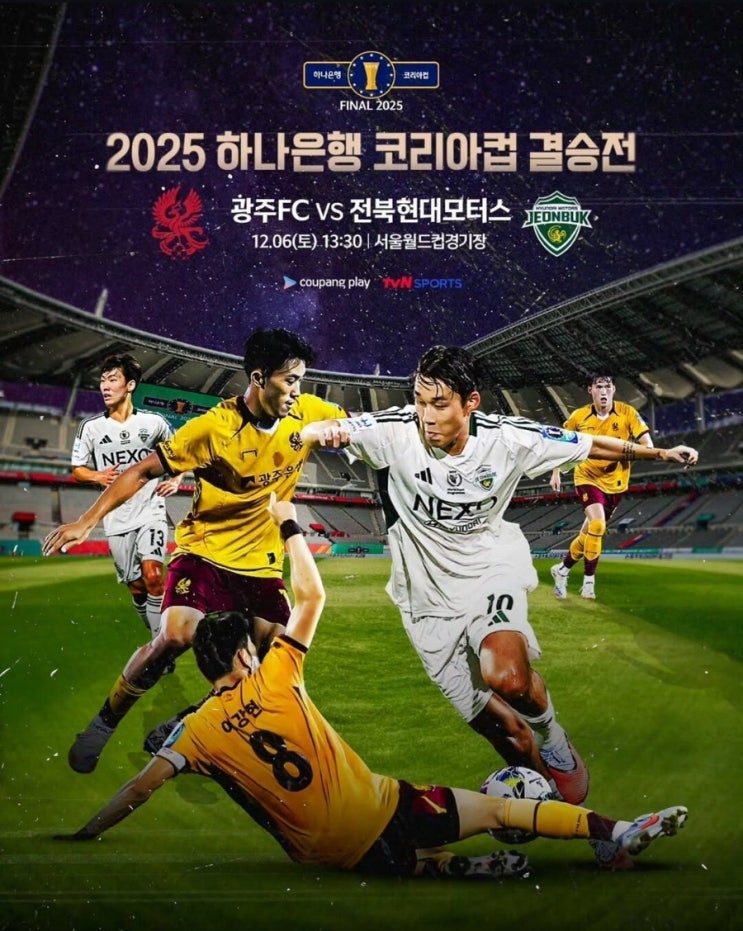 대한축구협회 드디어 <b>코리아컵 결승</b> 일정 발표 12월 6일... 