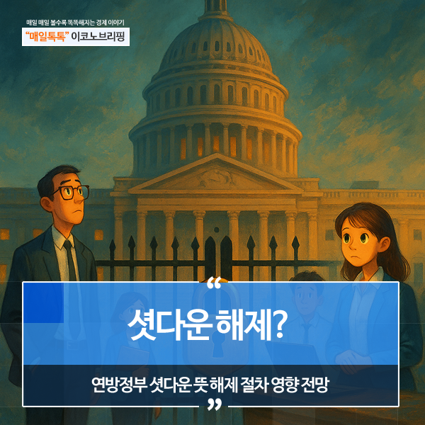 연방정부 <b>셧다운</b> 뜻 <b>해제</b> 절차 영향 전망