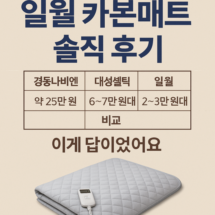  일월 카본매트 IW-KM30S 오늘의 집 특가 구매 후기 전기요 구매 기준