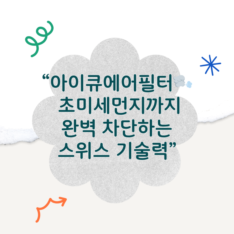 아이큐에어필터 스위스 기술력으로 완성된 초미세먼지 제로존