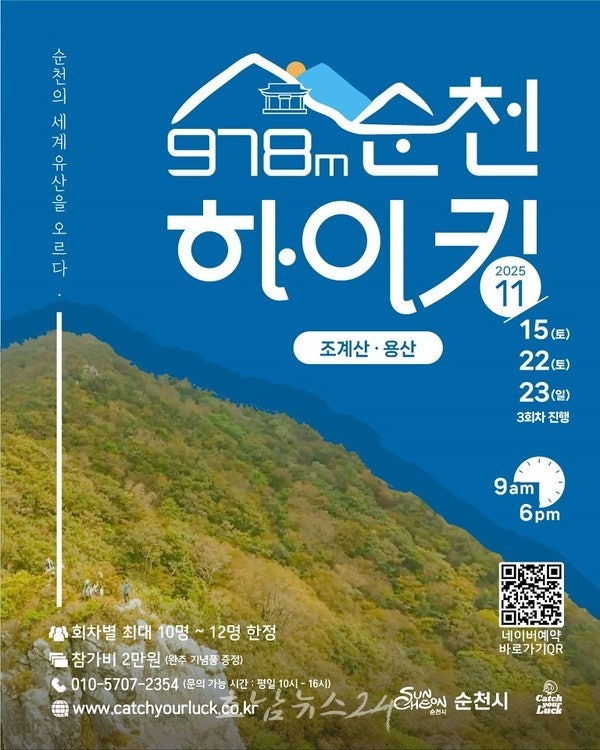  생태 명소와 세계유산 잇는 프리미엄 하이킹 프로그램 ‘2025 순천 978m 하이킹’ 운영