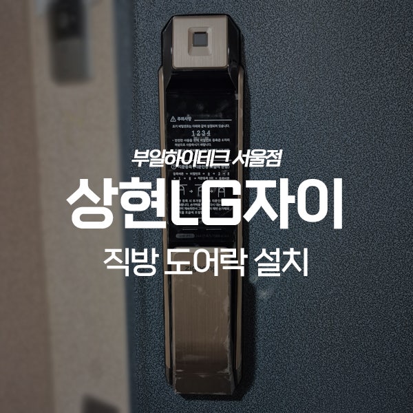  용인 수지구 상현LG자이아파트 직방 지문인식 도어락 교체 설치