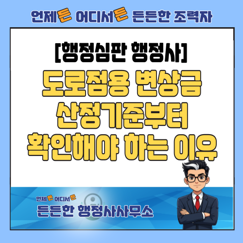 [행정심판 행정사] 도로점용 변상금, 산정기준부터 확인해야 하는 이유 (면적, 공시지가, 기간 오류)