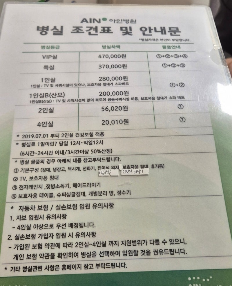 아인병원 자연분만 입원 후기 (2인실, 1인실B), 아인병원 산후조리원 병실에서 대기한 후기