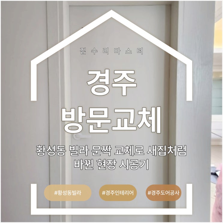  경주 방문교체, 황성동 빌라 문짝 교체로 새집처럼 바뀐 현장 시공기