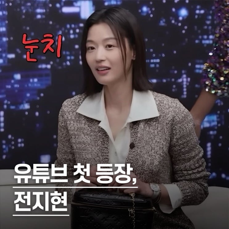 "유튜브 최초 출연.." 전지현, 남편과 패션 이야기