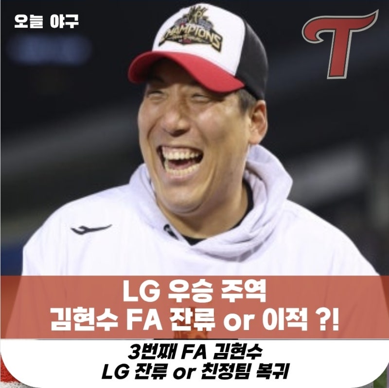 김현수 FA 계약 총정리｜예상 금액·이적 구단·기대효과·유력 행선지 분석