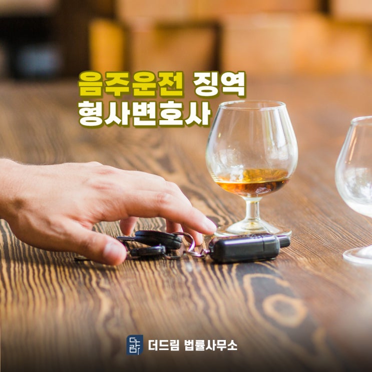  음주운전 징역 형사변호사 선임하면 달라질까