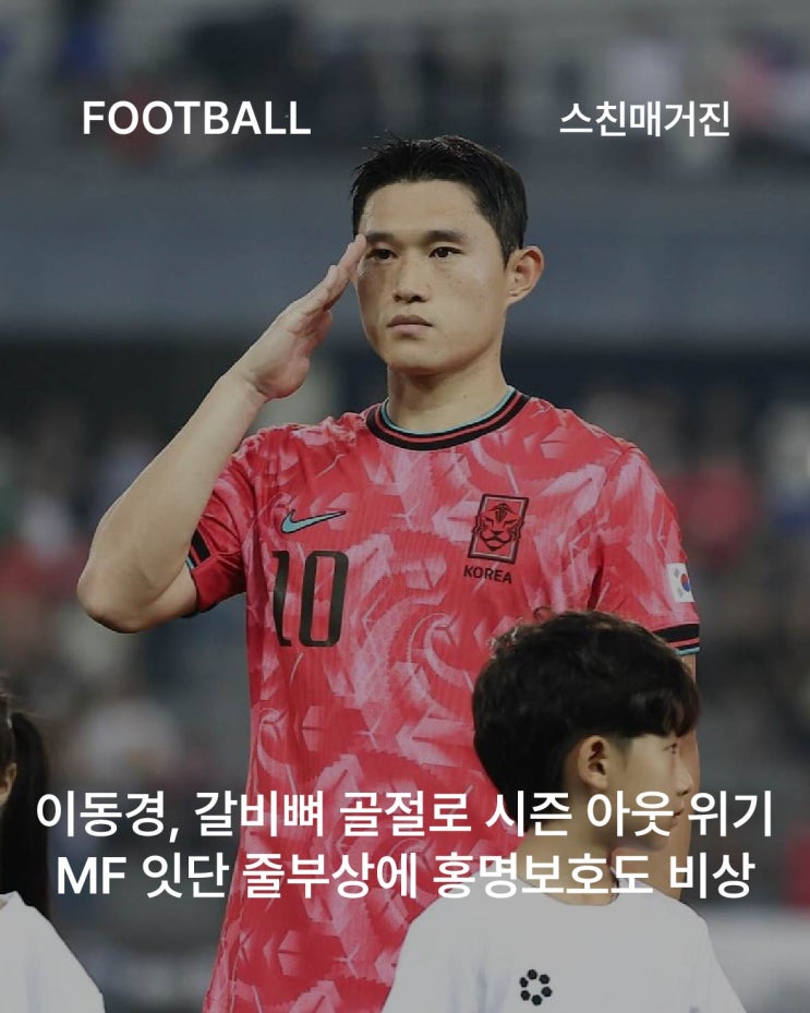 <b>이동경</b>, 갈비뼈 골절로 시즌 <b>아웃</b> 위기... MF 잇단 줄<b>부상</b>에... 