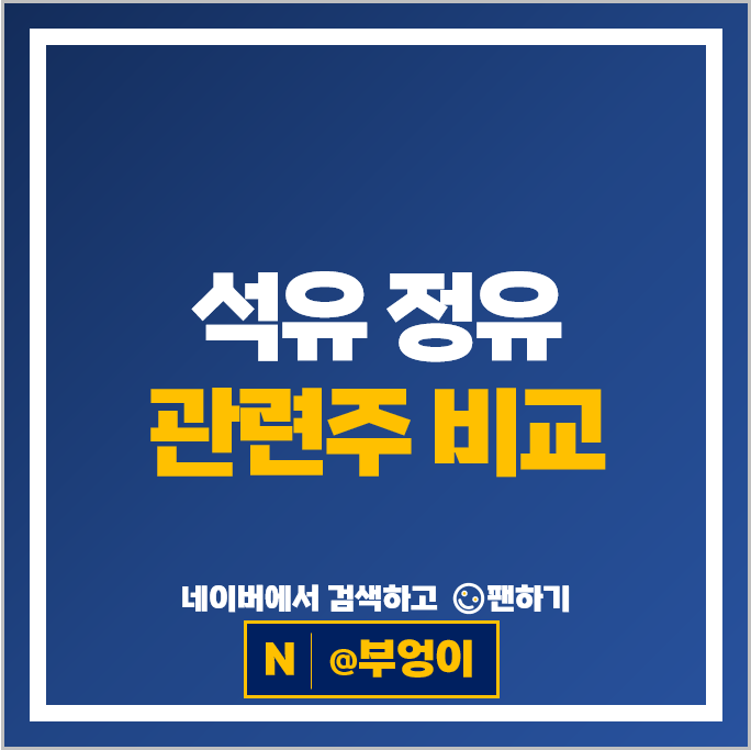 석유 정유 관련주 롯데케미칼 이수화학 그린케미칼 주가 SK케미칼 주식