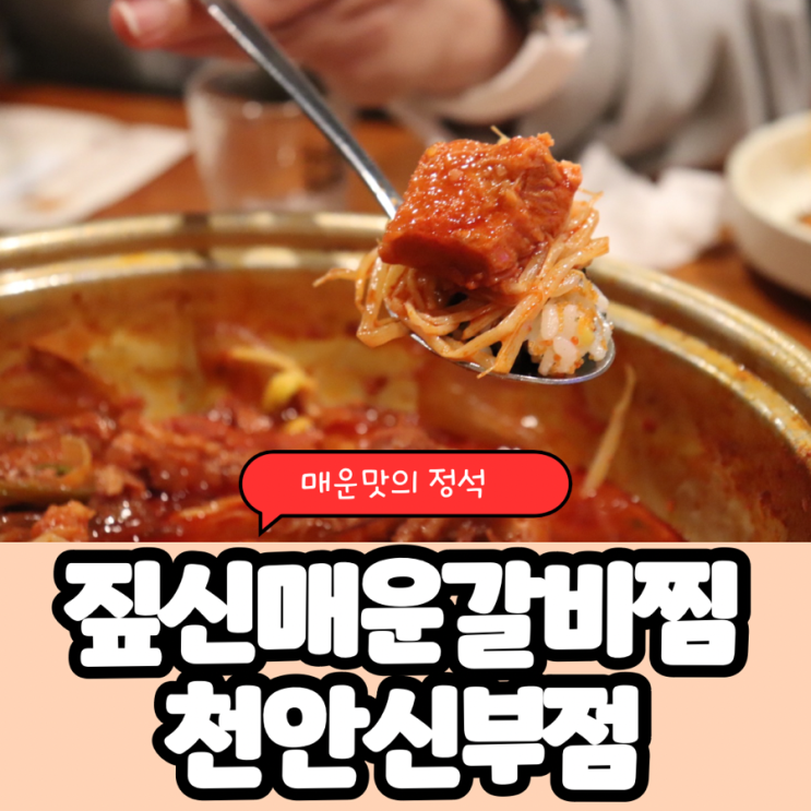  천안 신부동 술집 짚신매운갈비찜 매운맛의 끝판왕! 분위기맛집 ️