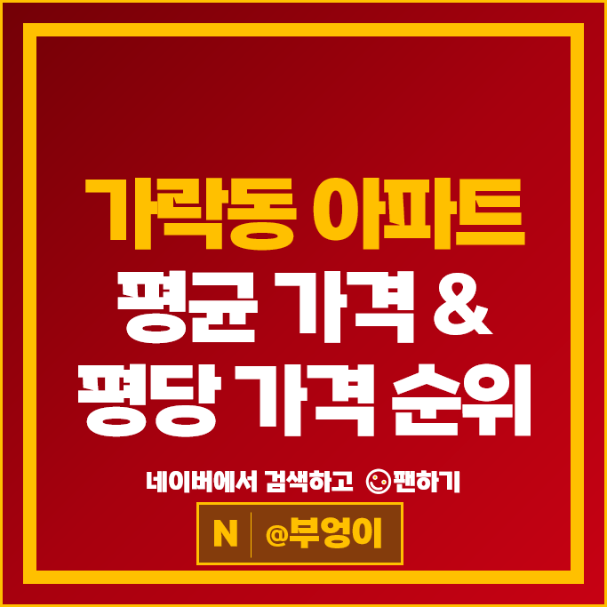송파 가락동 아파트 매매 순위 가락동 극동아파트 가락쌍용스윗닷홈 3차 시세
