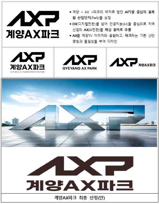 인천계양테크노밸리 도시첨단산업단지 명칭, '계양AX파크'로 리브랜딩