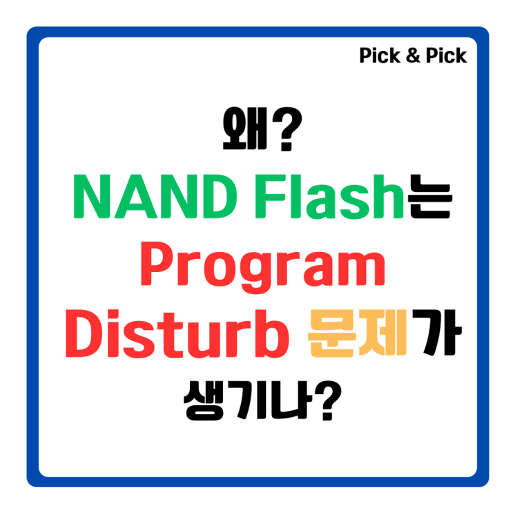  왜 NAND Flash는 Program Disturb 문제가 생기나?