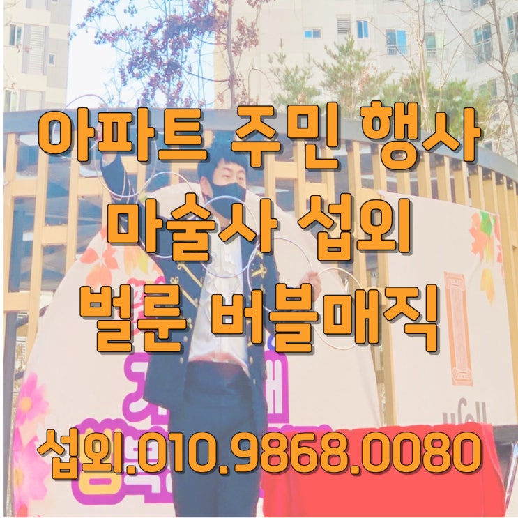   아파트 입주민 행사 전문 공연 – 마술 & 벌룬공연으로 완성된 품격 있는 하루