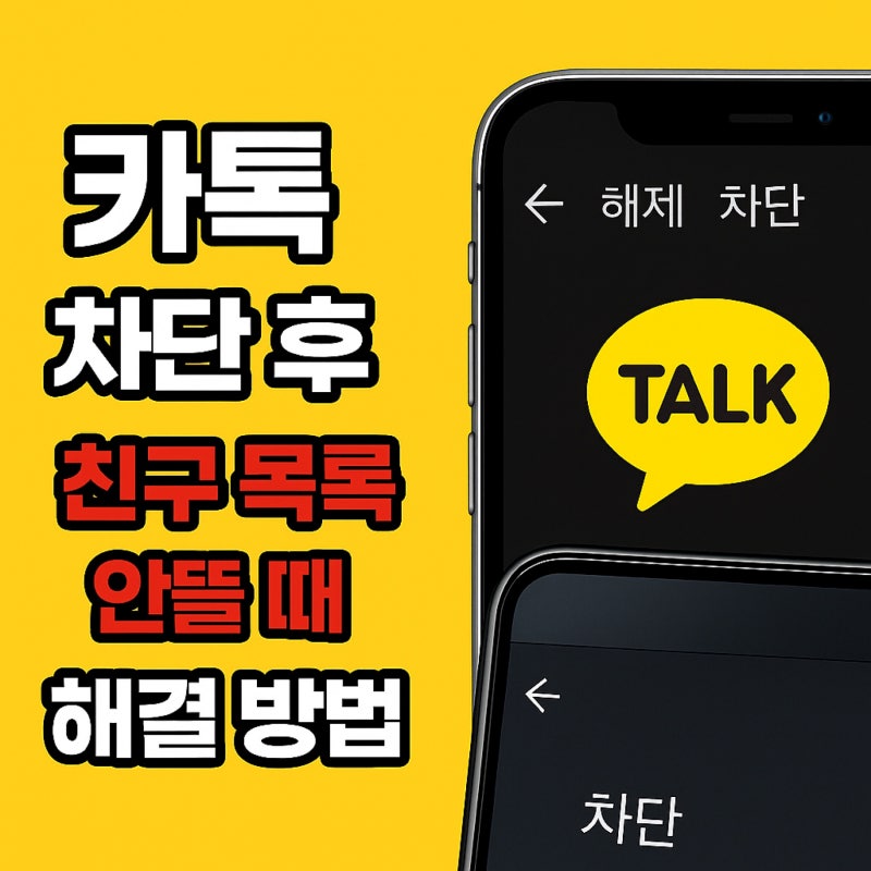 카톡 차단했다가 풀면 친구 목록 안 뜰 때 복구 방법