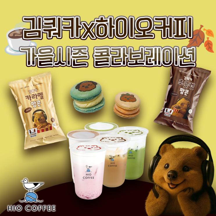  김쿼카 x 하이오커피 시즌 한정 콜라보레이션 출시