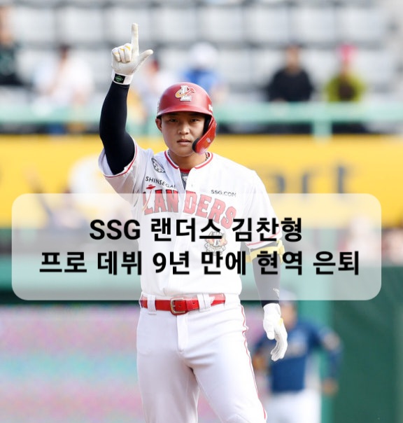 SSG 랜더스 <b>김찬형</b> 프로 데뷔 9년 만에 현역 <b>은퇴</b>
