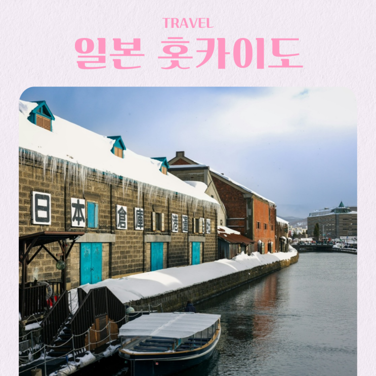  삿포로 근교 여행 투어 호헤이쿄 온천 닛카위스키 증류소 오타루 할인쿠폰