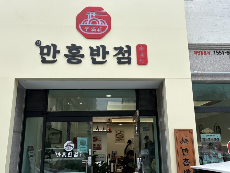 만홍반점 원주점 사진 3