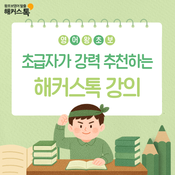  영어 왕초보 공부 성인 초급자가 강력 추천하는 해커스톡 강의